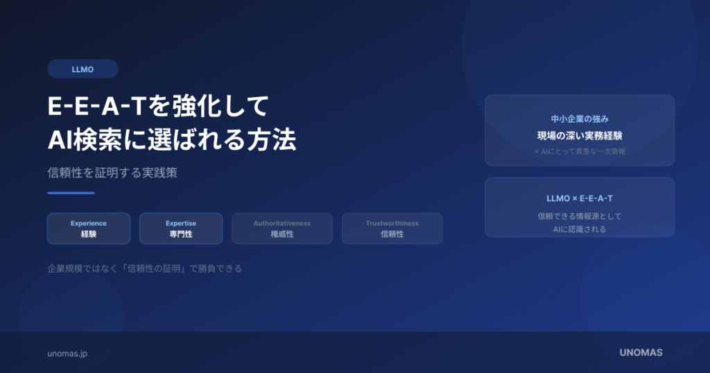 E-E-A-Tを強化してAI検索に選ばれる方法｜信頼性を証明する実践策