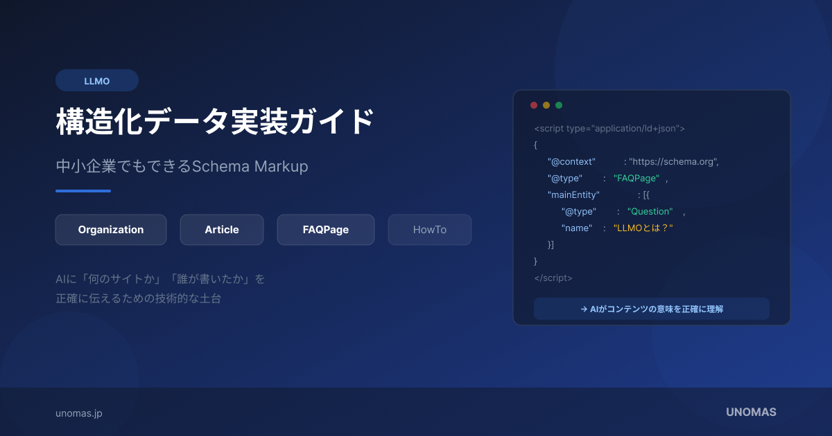 LLMO対策の構造化データ実装ガイド｜中小企業でもできるSchema Markup
