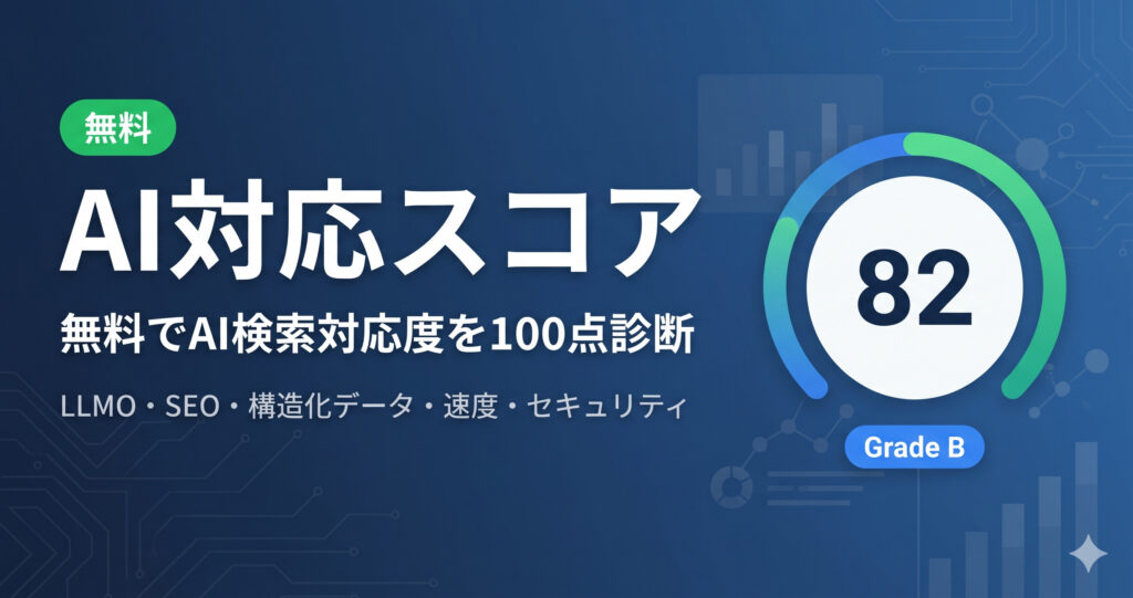 AI対応スコア｜無料でLLMO・SEO・サイト速度を100点診断