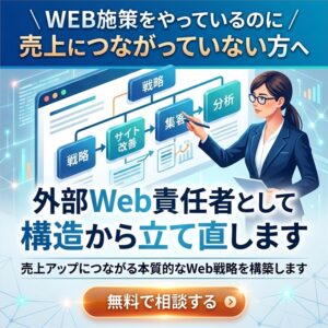 WEB施策をやっているのに 売上につながっていない方へ 外部Web責任者として 構造から立て直します 無料で相談する