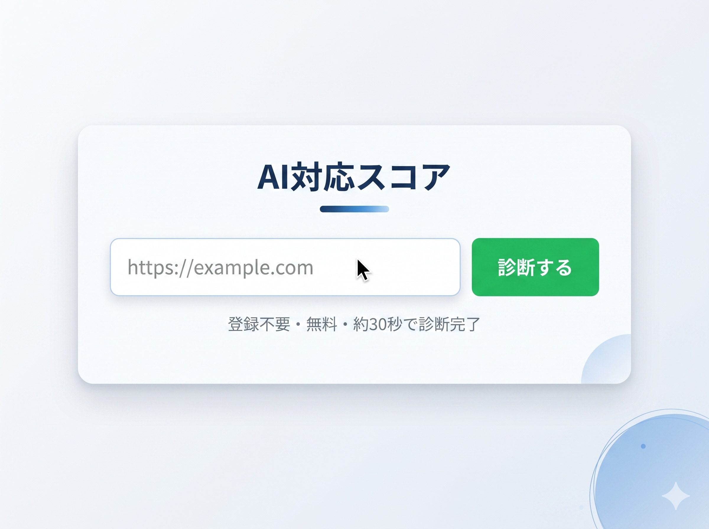URLを入力するだけで診断開始