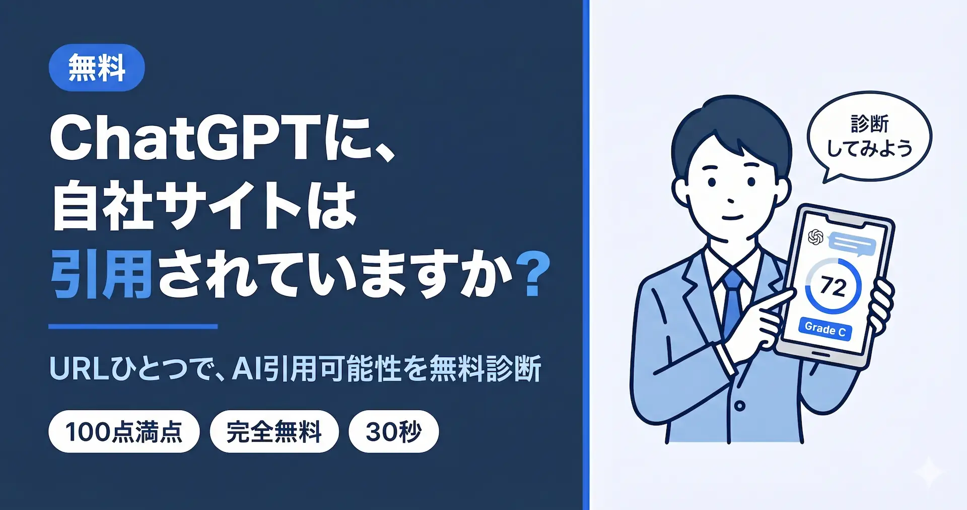 ChatGPT・Perplexity・Geminiに、自社サイトは引用されていますか?URLひとつでAI引用可能性を無料診断|AI対応スコア