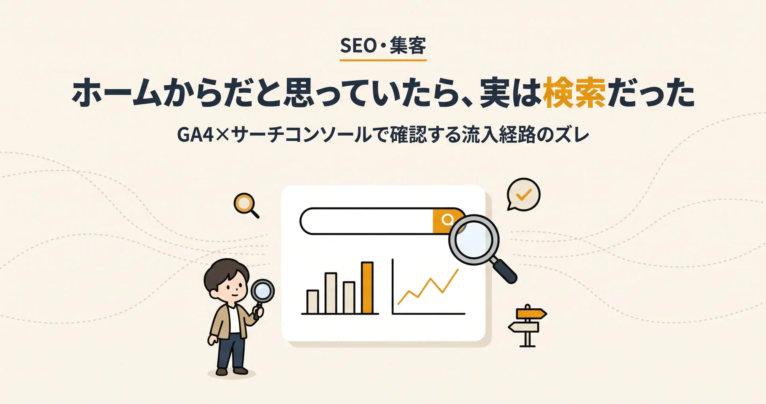 GA4とサーチコンソールのデータを見比べながら流入経路を確認するアナリストのイラスト